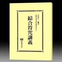 许道仁-综合符咒讲义134页 进源