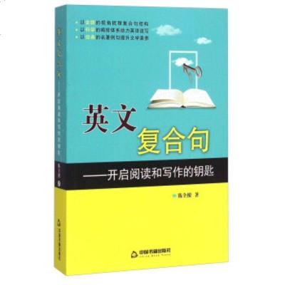 英文复合句-开启阅读和写作的钥匙 中国书籍出版社 陈全根