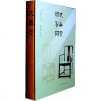 明式家具研究 三联书店 9787108021205 正版 全新
