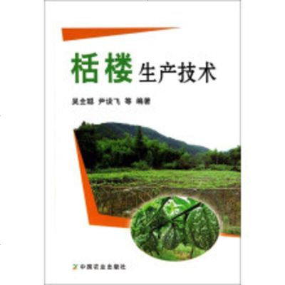 瓜蒌栝楼吊瓜怎么种植技术教学书籍 栝楼生产技术