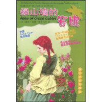 加拿大经典名著安妮系列:绿山墙的安妮 浙江文艺出版社 露西