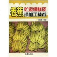 热带水果香蕉种植加工技术书籍 香蕉贮运保鲜及深加工技术