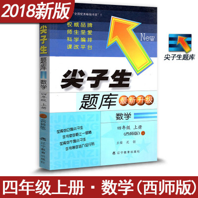 尖子生题库新升级 小学4四年级数学上册练习册 西师版西南师大西南师范大学出版社