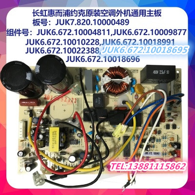 帮客材配 长虹全新变频空调通用板JUK7.820.10000489 JUK6.672.10004811