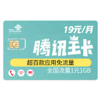 中国联通 腾讯大王卡 电话卡手机卡 大流量卡全国手机移动卡4g上网卡 手机号卡号 百款APP免流量