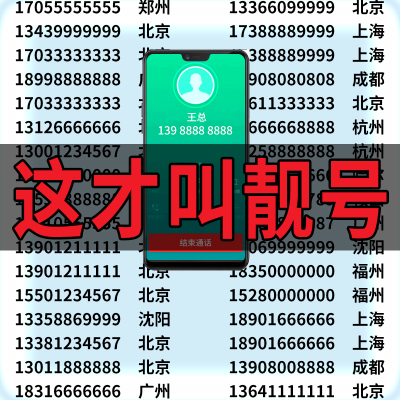 北京上海广州深圳中国移动手机号码电话卡靓号吉祥好号选号连号卡
