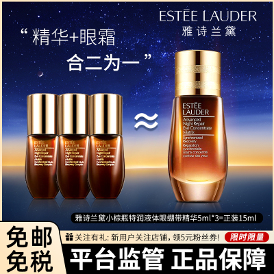 [眼绷带中小样]雅诗兰黛(Estee Lauder)新版小棕瓶/密集修护二合一15ml