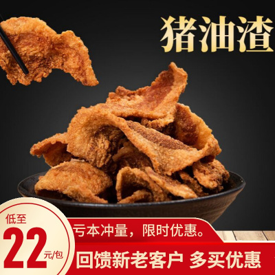 猪油渣干炸脆皮五花肉渣200g小吃零食休闲食品猪肉脯脂渣特产