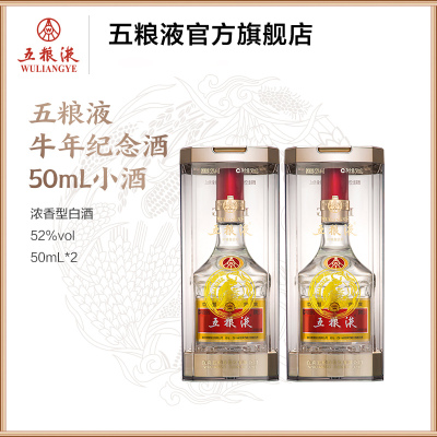 [酒厂直营]五粮液牛年纪念酒50mL*2瓶小酒52度浓香型白酒双瓶