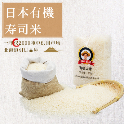 有机大米香米500g真空装日本北海道引进品种寿司米 粳米 一级大米