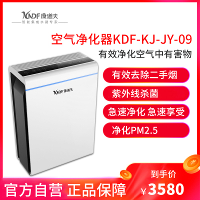康道夫KDF-KJ-JY-09空气净化器 空气消毒器 除甲醛 除雾霾 除过敏原 除细菌 病毒