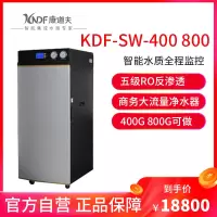 康道夫KDF-SW-400 800 大通量商用净水器 RO反渗透商务纯水机 立式商用净水器