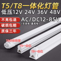 苏宁优购  LED低压t8灯管DCAC12V24V36V交流日光灯直流T5一体化支架设备灯