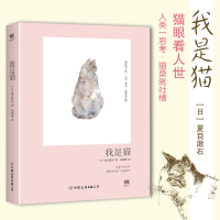 [3本38元]我是猫 猫眼看人世界 夏目簌石国民大作家 明治文坛上新江户艺术的主流 成名作文词精美 使鲁迅弃医从文的书