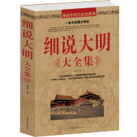 [3本38元]细说大明大全集 中国通史正史野史万历十五年 明太祖朱元璋朱棣皇帝宦官 中国历史知识风云演义书籍 青少年书籍