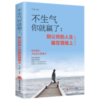 【88专区】正版 不生气你就赢了别让你的人生输在情绪上 成人情绪掌控提升自控力心灵鸡汤人际交往办事处世情绪管理成功励志