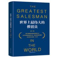 [88专区]世界上最伟大的推销员 人生哲学青春文学读物 励志成功学 销售管理心理学 西方商业书籍企业市场营销培训书