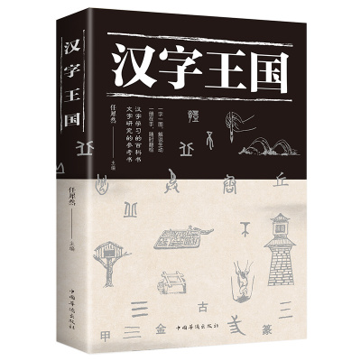 [88专区]正版 汉字王国 任犀然著 中国华侨出版社 说文解字 咬文嚼字 汉字王国 汉字的故事 语言文字解析书籍D