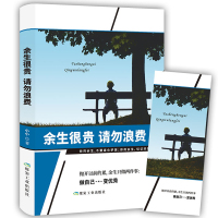 [88专区]余生很贵 请勿浪费 一丝一毫的浪费 对你来说都是莫大的损失 努力不被岁月安排 青春励志正能量书