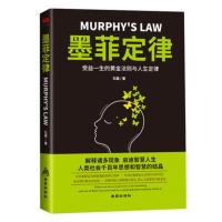 [88专区]墨菲定律 原著单本 职场谈判沟通人际交往提高情商书籍心理学基础书籍生存法则人际关系读心术成功励志书