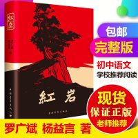 红岩正版原著罗广斌杨益言青少年初中七年级中小学生必读名著书籍