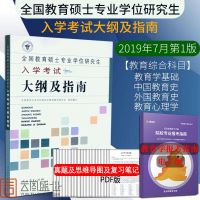 333教育综合考试大纲指南 2021全日制攻读教育硕士专业学位入学考试大纲及指南 333教育学考研大纲 搭凯