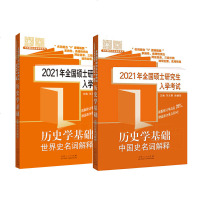 [套装2本]正版 2021年全国硕士研究生入学考试·历史学基础·中国史名词解释 历史学考研学生用辅导书 山东人民出