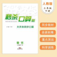 《 口算题》三年级数学下册R 人教版小学口算作业本 提高计算能力大开本同步口算题 3年级数学一课一练强化计算速度
