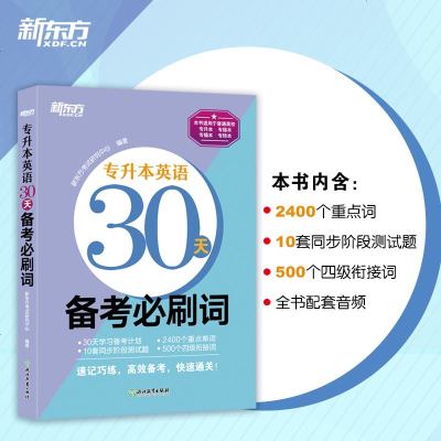 新书上市 2021新东方在校生专升本英语30天备考必刷词专接本大学英语词汇单词书陕西省江苏专转本文科理科通用广东专插