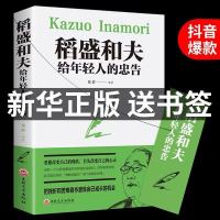 [全集原著正版]稻盛和夫给年轻人的忠告抖音推荐热稻田和夫写给一生的嘱托盛稻著作稻圣韬盛盗盛的书人生哲理书籍 书排