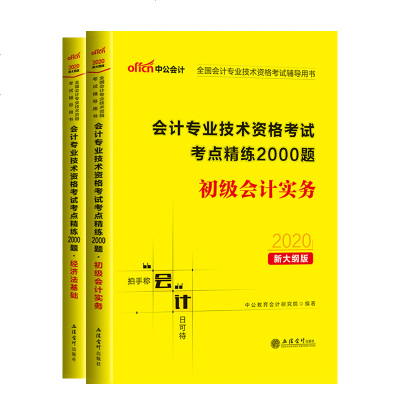 中公初级会计考试书2020全国会计专业技术资格考试初级会计实务+经济法基础考点精炼2000题 初级会计资格证考试资料