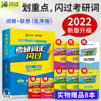 [8本实物赠品]2022考研英语考研词汇闪过词根+联想乱序版超纲词201英语一204英语二适用2022年考研英语单词书可