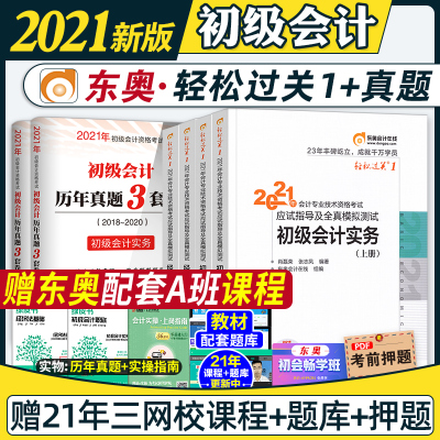 2021年奥初级会计师教材轻松过关一全套冬奥会计轻一官方初会实务经济法基础初级职称轻松过关2020历年真题练题