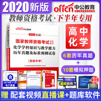 高中化学试卷]中公2020年国家教师资格证考试用书 化学学科知识与教学能力历年真题模拟预测试卷20教资高中中职下半年笔试