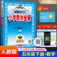 薛金星小学教材全解五年级下册 数学 5年级人教RJ版同步练册测试题课本解析课文讲解参考资料课堂总复详解训练解读辅导教辅书