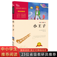 小王子书 正版原著 精美彩插 无障碍阅读版 名师导读 必读名著 课外图书 初中生必读课外书名著 世界十大经典名著书目智慧