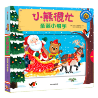 小熊很忙系列 圣诞小帮手 双语绘本 宝宝书籍 0-3岁立体书早教机关纸板书 1-2-4周岁儿童启蒙婴幼儿益智英文一两三四