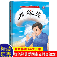 邓稼先 红色故事绘本儿童阅读书籍幼儿园老师推荐 适合两岁三岁4岁宝宝的故事书睡前故事幼儿早教读物2-3-4-5-6岁学前