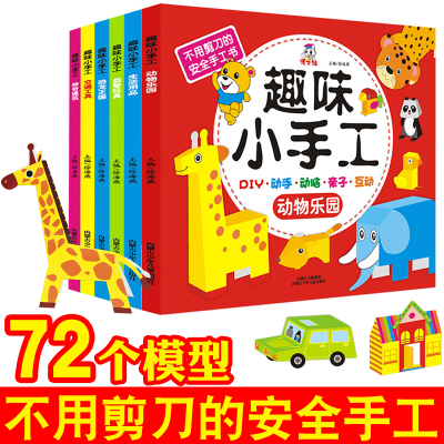 幼儿趣味小手工 立体全6册手工书儿童 手工制作 折纸书大全剪纸 益智游戏 小学生 不用剪刀的3-4-5-6岁宝宝书籍 益