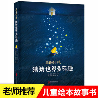 正版亲爱的小孩 猜猜世界多有趣 0-3-6岁儿童绘本幼儿园老师推荐亲子阅读书籍宝宝睡前启蒙故事国际绘本大师绘制幼儿早教书