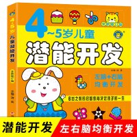 儿童潜能开发 4-5岁亲子智力游戏左右脑开发 早教思维训练游戏书籍 幼儿园学前启智教育幼小衔接儿童读物书籍 亲子共读 学