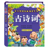 古诗词 中华传统经典诵读系列 有声伴读彩图版 小学生一二年级国学经典早教启蒙图画书3-6-8-10岁幼儿园用书宋词 睡前