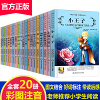 名著全套20册小王子注音版小学生课外阅读书籍一年级二三年级课外书必读少儿童读物6一8一12岁故事图书经典书目老师推荐