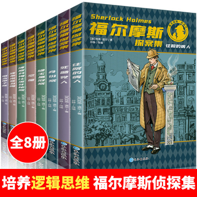 福尔摩斯探案集小学生版全集 原版原著珍藏版成人正版全套青少版8册少儿版必读课外书籍书 和福一起破案的侦探书推理小说悬