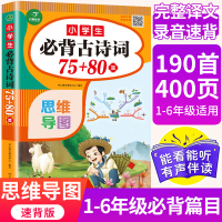 [400页]小学生必背古诗词75首十80人教部编版 小学通用1-6年级必备古诗词鉴赏赏析169首大全集 思维导图唐诗宋词