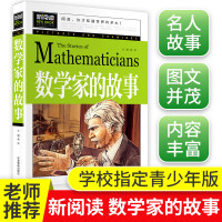 数学家的故事 小学生一二三四年级必读课外阅读书籍 彩插珍藏版名人故事 6-9-12岁青少年版科学家传记 小数学家应该知道