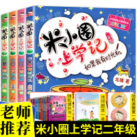 2020米小圈上学记二年级注音版全套4册校园故事1-2三一年级课外书迷小圈小米圈漫画书爆笑如果我有时光机新同桌的烦恼大自