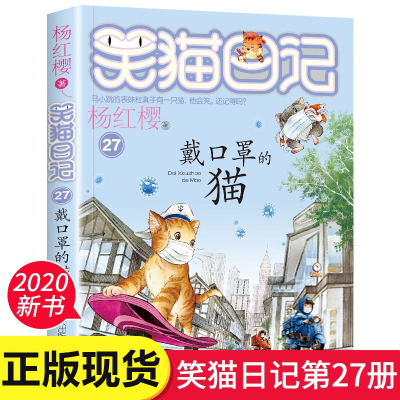 正版 笑猫日记第27册戴口罩的猫 带口罩的猫 适合小学生阅读的书籍老师推荐四年级课外书必读童话故事 杨红樱系列书 全