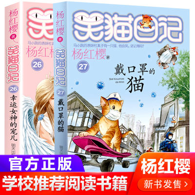 笑猫日记全套2册新版第26册第27册 戴口罩的猫 幸运女神的宠儿 带口罩的猫 杨红樱系列书小学生三四五六年级课外阅读书籍