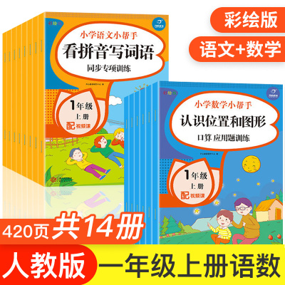 一年级上册同步训练全套14册语文数学书 看图写话看拼音写词语拼音手册阅读理解练习册 一年上册人教部编版口算题卡应用题练习